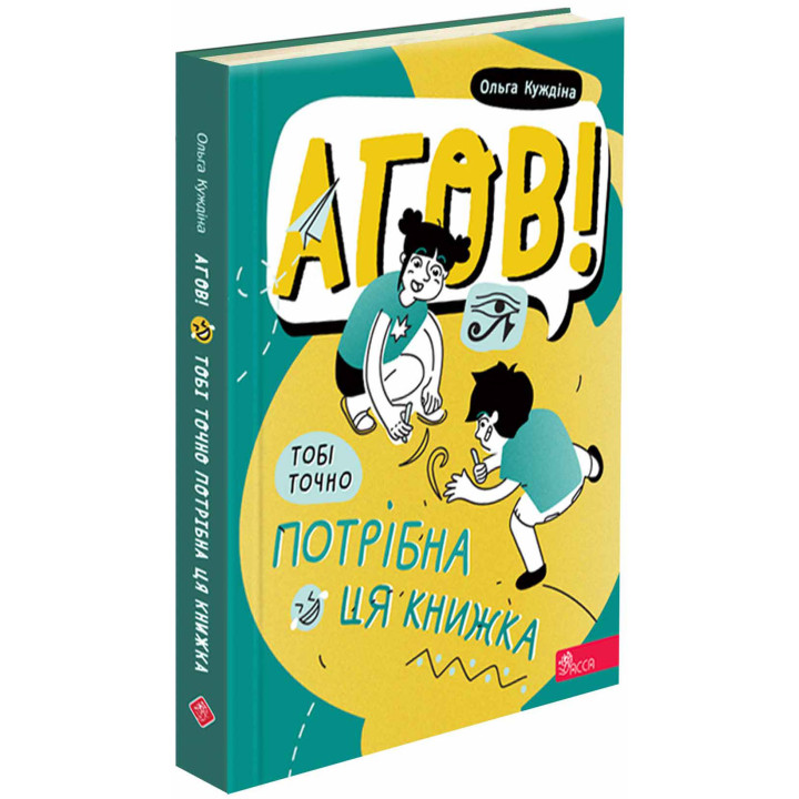 Агов! Тобі точно потрібна ця книжка АССА Ольга Куждіна