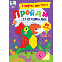 Графічні диктанти УЛА Пройди за стрілочками, 60 наліпок + прописи