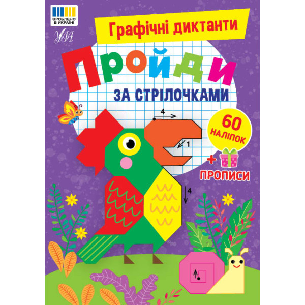 Графічні диктанти УЛА Пройди за стрілочками, 60 наліпок + прописи