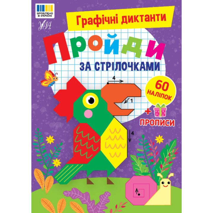 Графічні диктанти УЛА Пройди за стрілочками, 60 наліпок + прописи