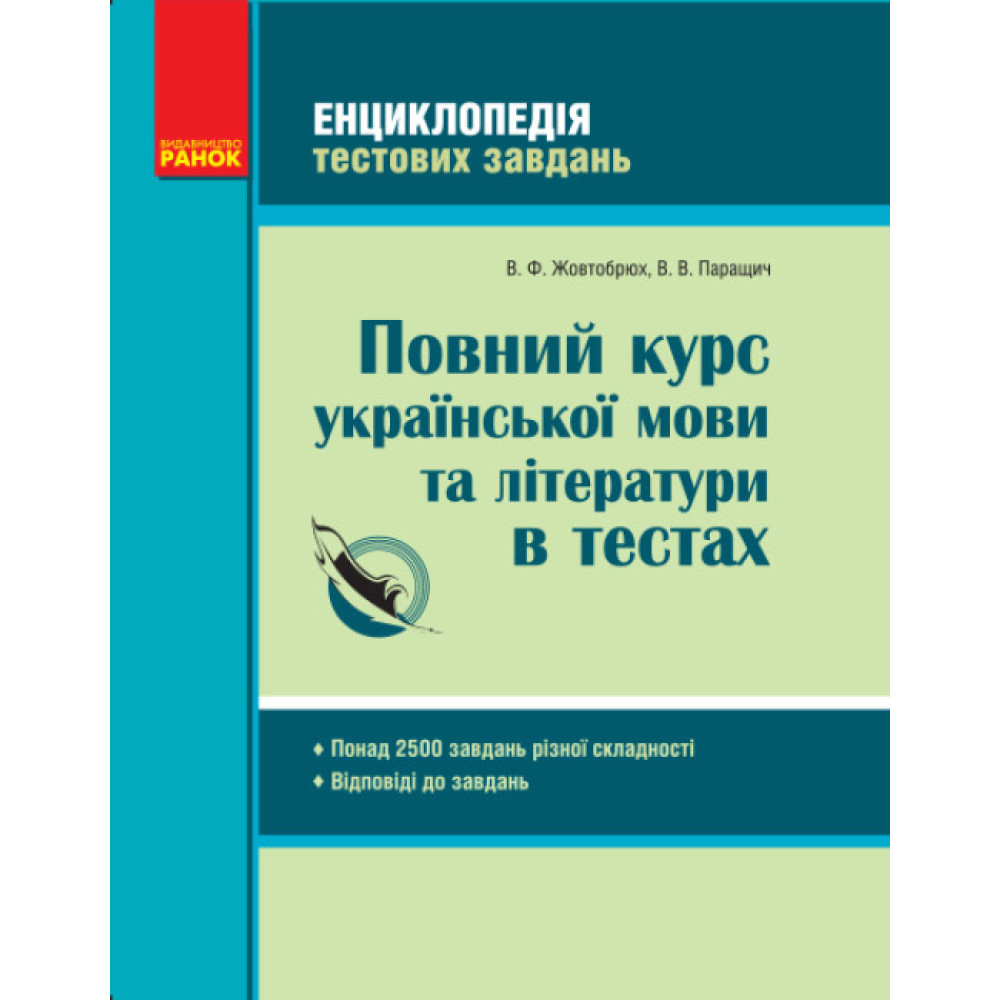 Енциклопедія тестових завдань Ранок Повний курс української мови та літератури в тестах Жовтобрюх, Паращич Енциклопедія тестових завдань Ранок Повний курс української мови та літератури в тестах Жовтобрюх, Паращич