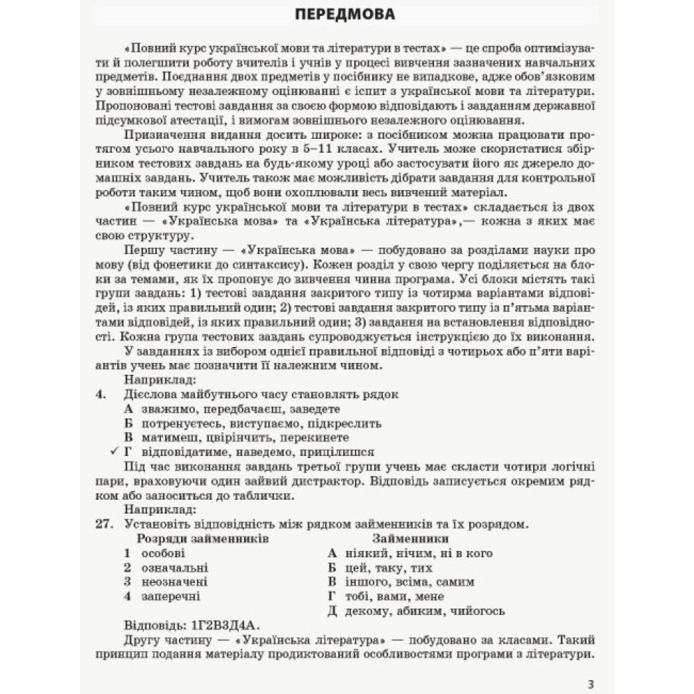 Енциклопедія тестових завдань Ранок Повний курс української мови та літератури в тестах Жовтобрюх, Паращич Енциклопедія тестових завдань Ранок Повний курс української мови та літератури в тестах Жовтобрюх, Паращич