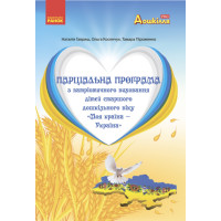 Парціальна програма з патріотичного виховання дітей старшого дошкільного віку "Моя країна - Україна" Ранок