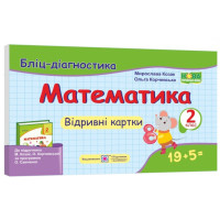 НУШ Бліц-діагностика Пiдручники i посiбники Математика 2 клас до підручника Козак Корчевська