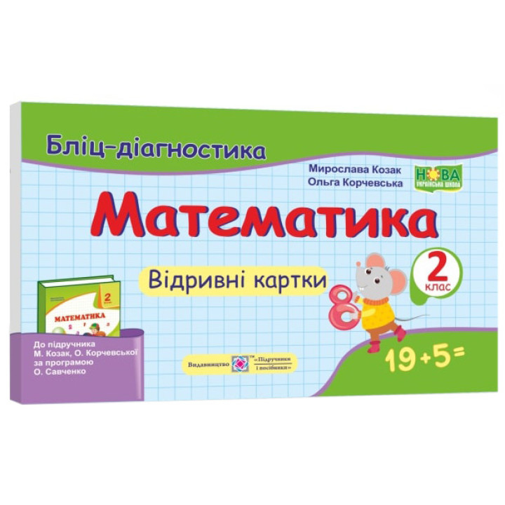 НУШ Бліц-діагностика Пiдручники i посiбники Математика 2 клас до підручника Козак Корчевська