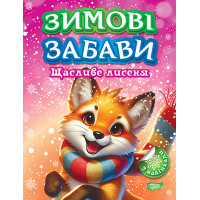 Зимові забави Торсiнг Щасливе лисеня Риндя О.В.