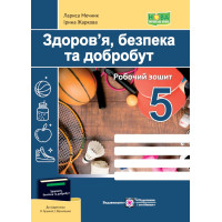 НУШ Робочий зошит Пiдручники i посiбники Здоров’я, безпека та добробут 5 клас до підручника Н. Гущиної, І. Василашко