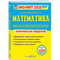 ЗНО/НМТ 2026 Комплексне видання Пiдручники i посiбники Математика Анатолій Капіносов