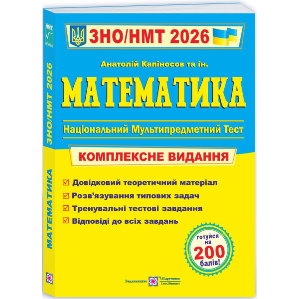 ЗНО/НМТ 2026 Комплексне видання Пiдручники i посiбники Математика Анатолій Капіносов