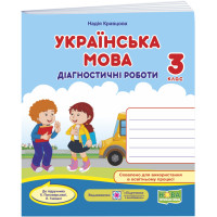НУШ Діагностичні роботи Пiдручники i посiбники Українська мова 3 клас до підручника Пономарьової Гайової