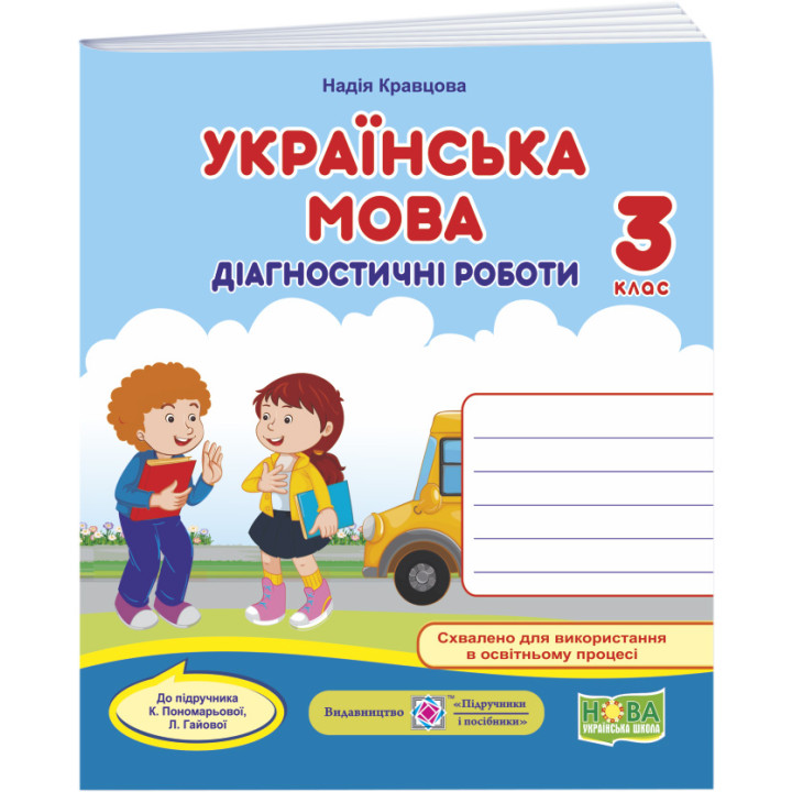 НУШ Діагностичні роботи Пiдручники i посiбники Українська мова 3 клас до підручника Пономарьової Гайової