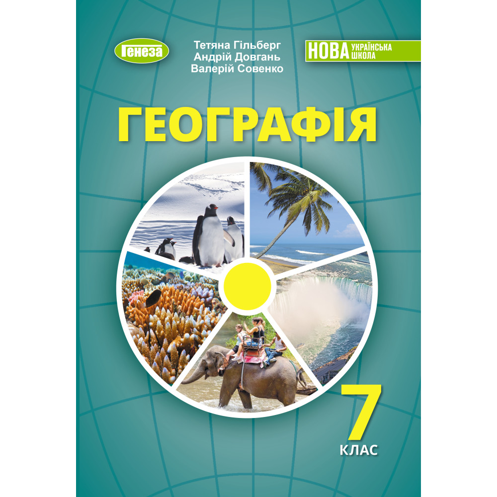 НУШ Підручник Генеза Географія 7клас Гільберг Т. 2025 рік НУШ Підручник Генеза Географія 7клас Гільберг Т. 2025 рік