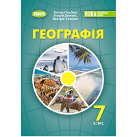 НУШ Підручник Генеза Географія 7клас Гільберг Т. 2025 рік