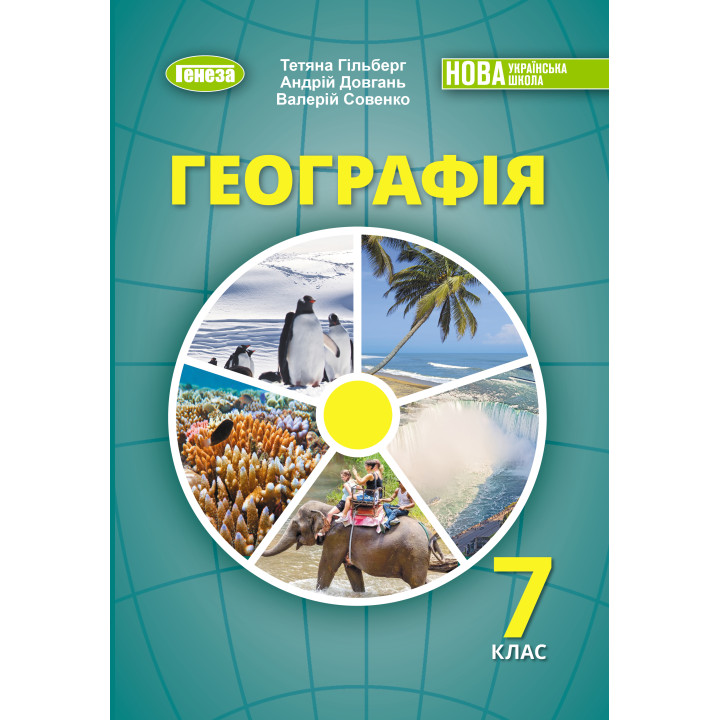 НУШ Підручник Генеза Географія 7клас Гільберг Т. 2025 рік