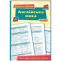 Довідник в таблицях. Англійська мова 7-11 клас
