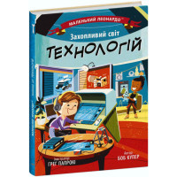 Книга Захопливий світ технологій Ранок Маленький Леонардо Боб Купер