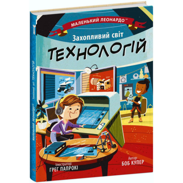 Книга Захопливий світ технологій Ранок Маленький Леонардо Боб Купер