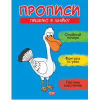 Прописи Торсінг Пишемо в лінійку Фісіна