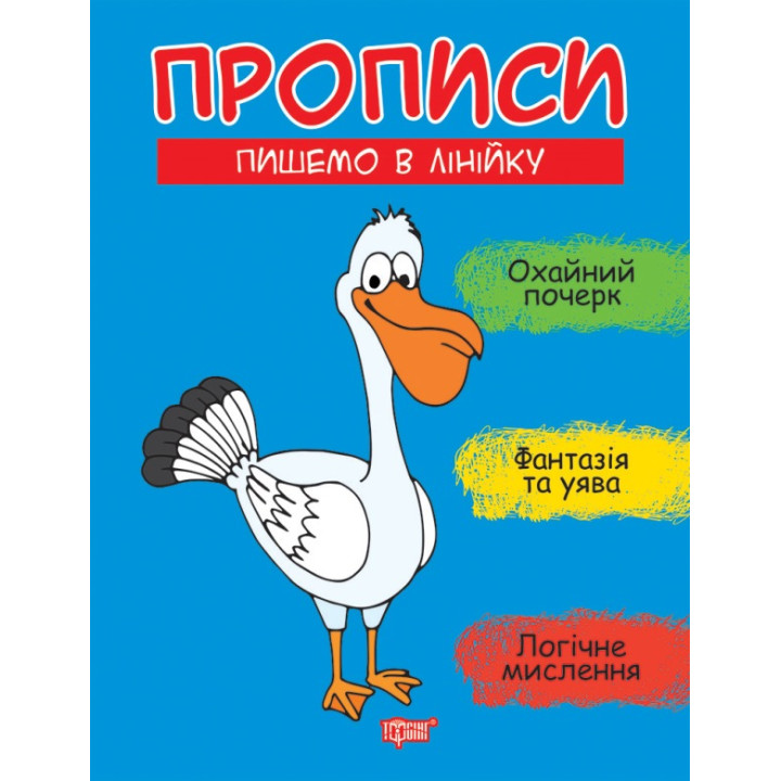 Прописи Торсінг Пишемо в лінійку Фісіна