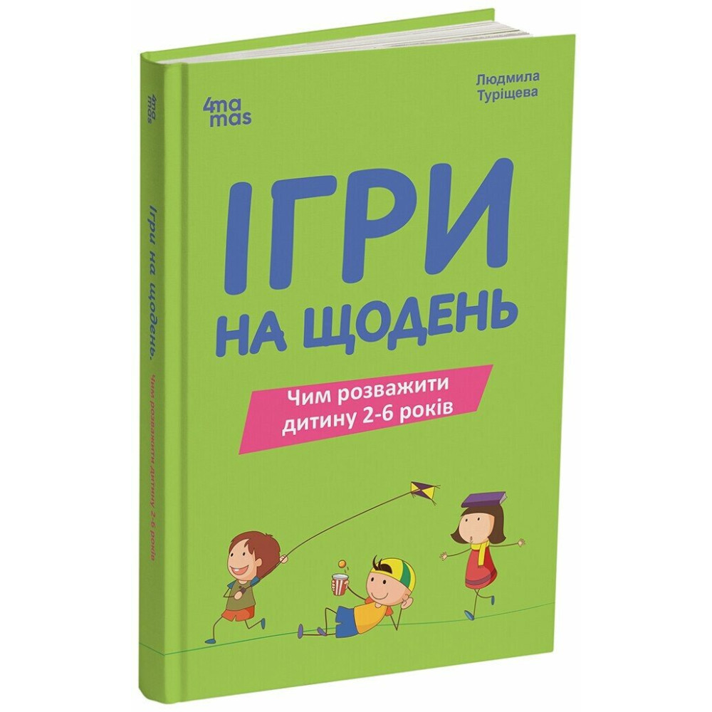 Для турботливих батьків Основа Ігри на щодень. Чим розважити дитину 2-6 років Л.В. Туріщева