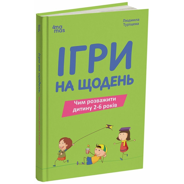 Для турботливих батьків Основа Ігри на щодень. Чим розважити дитину 2-6 років Л.В. Туріщева