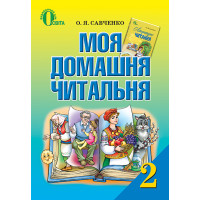 Моя домашня читальня Освіта Посібник із позакласного читання 2 клас Савченко РОЗПРОДАЖ!