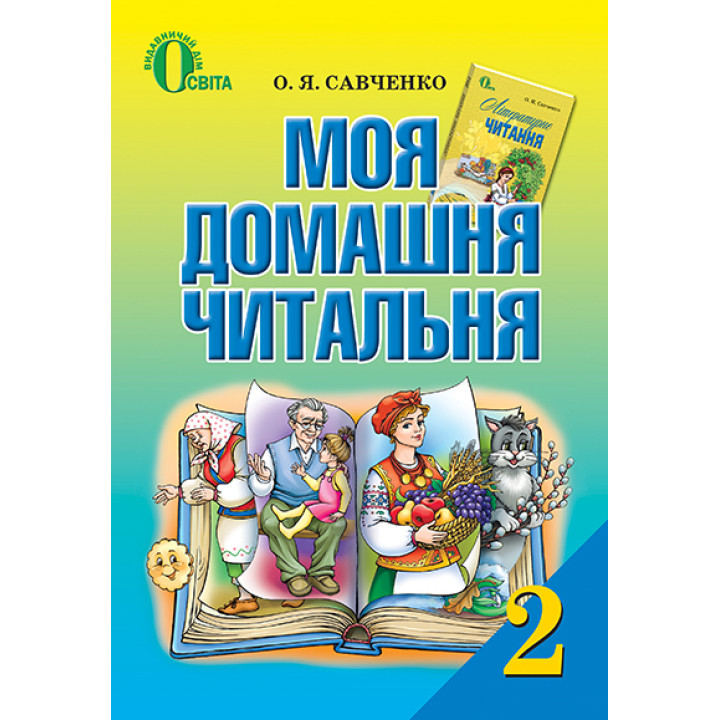 Моя домашня читальня Освіта Посібник із позакласного читання 2 клас Савченко РОЗПРОДАЖ!