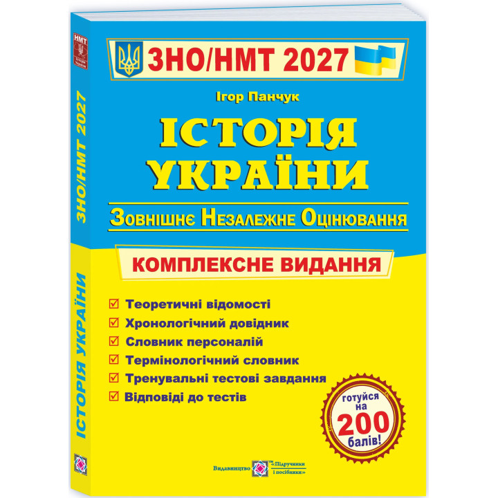 ЗНО/НМТ 2027 Комплексное издание Пiдручники i посiбники История Украины, Игорь Панчук
