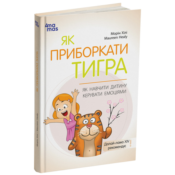 Як приборкати тигра. Як навчити дитину керувати емоціями Основа Для турботливих батьків Морін Хілі