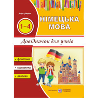 Довідник з німецької мови для учнів початкових класів