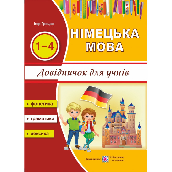 Довідник з німецької мови для учнів початкових класів