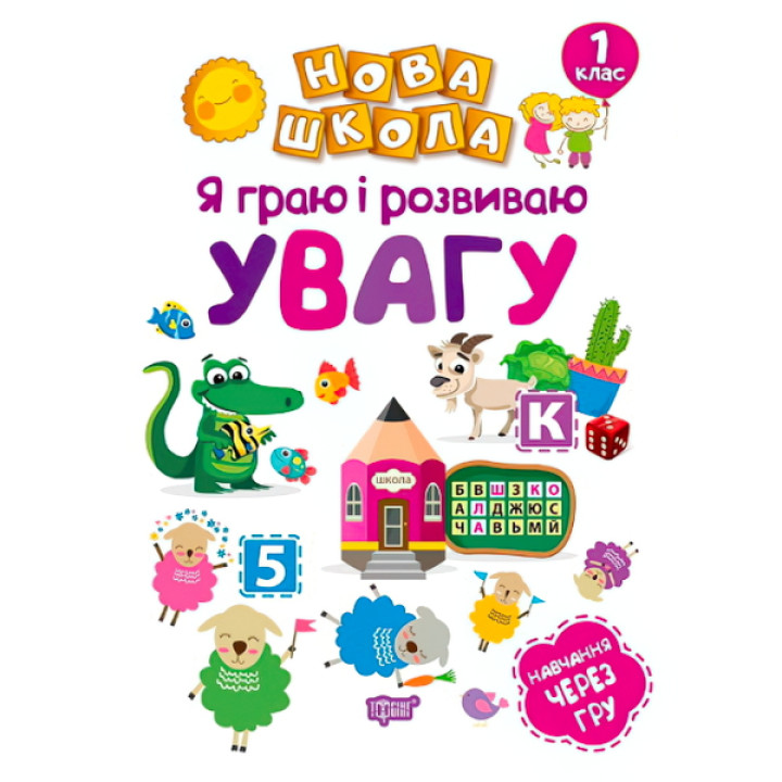Я граю і розвиваю увагу. Навчання через гру