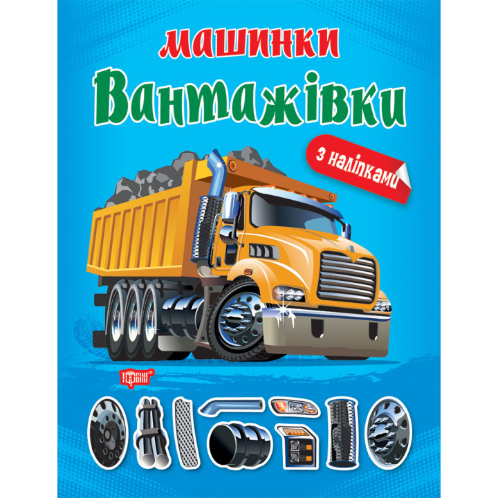 Машинки Торсінг Вантажівки з наліпками