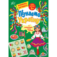Пізнаємо Україну УЛА Книжка-активіті для дітей 5+