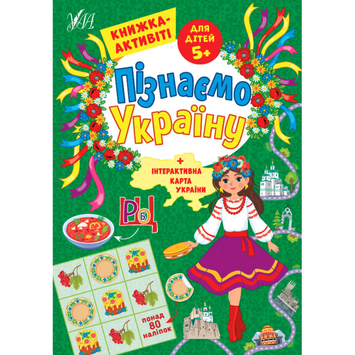 Пізнаємо Україну УЛА Книжка-активіті для дітей 5+