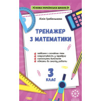 НУШ Тренажер з математики. 3 клас Весна Гребенькова