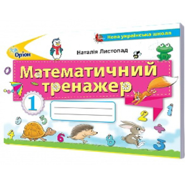 НУШ. Математичний тренажер. 1 клас
