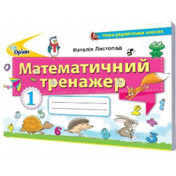 НУШ. Математичний тренажер. 1 клас