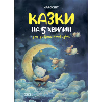 Чаросвіт Основа Казки на 5 хвилин для добрих сновидінь  Чабанова дітям від 3 років