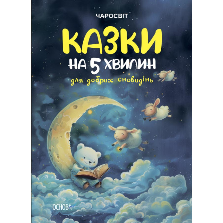 Чаросвіт Основа Казки на 5 хвилин для добрих сновидінь  Чабанова дітям від 3 років