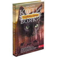 Коти-Вояки. Подарунковий комплект із 6 книг циклу «Сила трьох» + подарунок