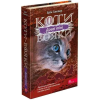 Коти-Вояки. Подарунковий комплект із 6 книг циклу «Сила трьох» + подарунок