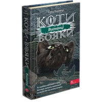 Коти-Вояки. Подарунковий комплект із 6 книг циклу «Сила трьох» + подарунок