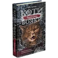 Коти-Вояки. Подарунковий комплект із 6 книг циклу «Сила трьох» + подарунок