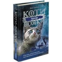 Коти-Вояки. Подарунковий комплект із 6 книг циклу «Сила трьох» + подарунок