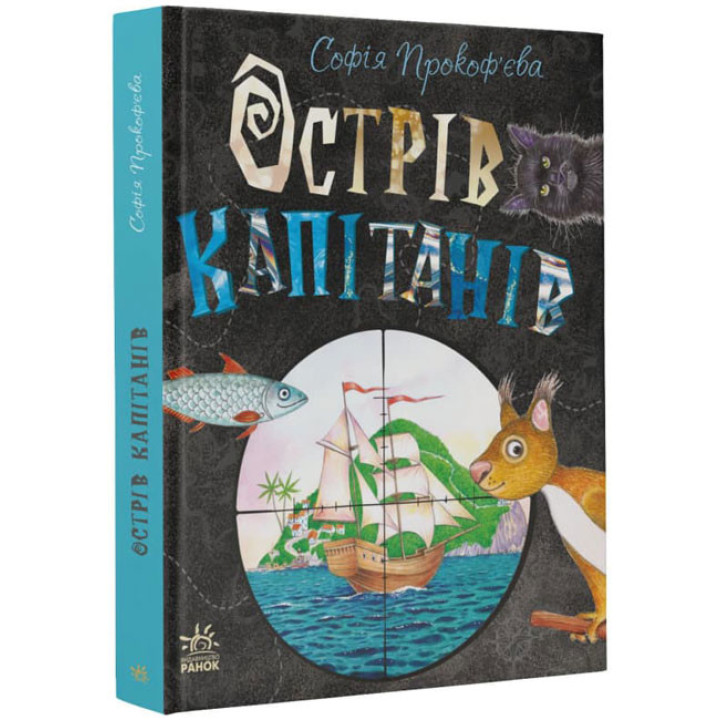 Книга Острів капітанів Ранок Прокоф'єва С.