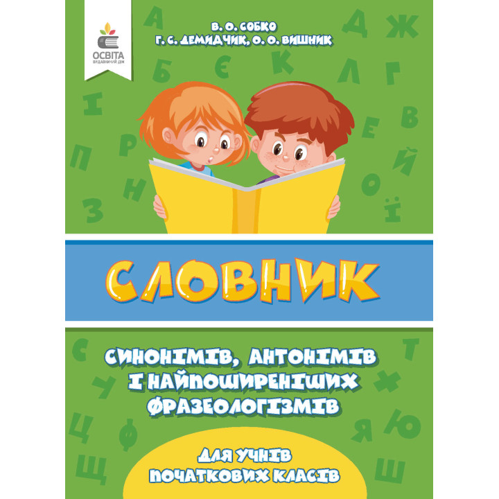 НУШ Словник синонімів, антонімів і фразеологізмів в початковій школі Освіта Собко В.О.