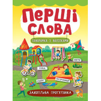 Перші слова. Книжка з наліпками: Захоплива прогулянка
