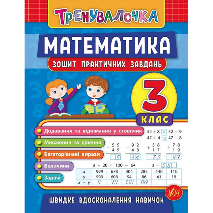 Тренувалочка УЛА Математика 3 клас Зошит практичних завдань