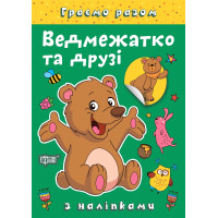 Граємо разом Торсинг Ведмежатко та друзі Книга з наліпками (Чхайло О. М.)